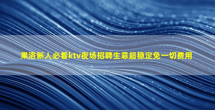 鄂州夜总会招聘