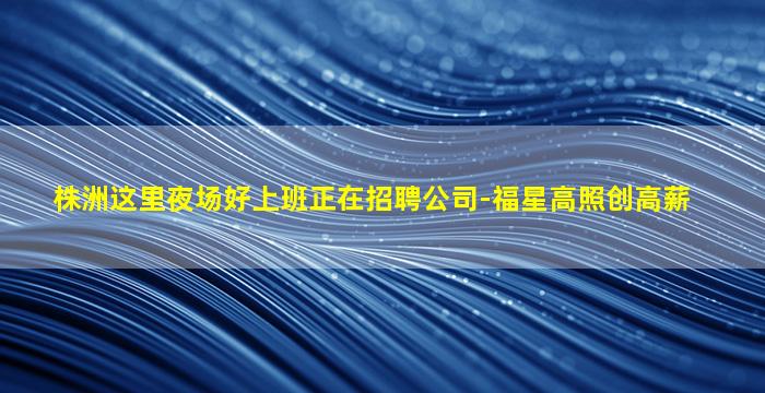 聊城夜场招聘